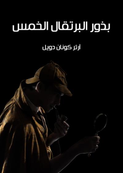 بذور البرتقال الخمس Story
