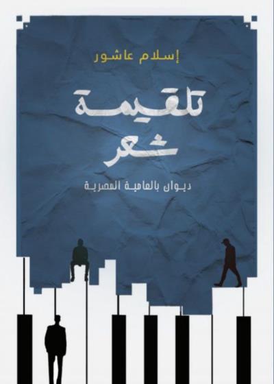 تلقيمة شعر Story