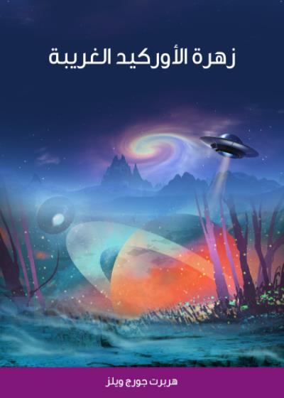 زهرة الأوركيد الغريبة Story