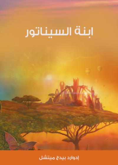 ابنة السيناتور Story