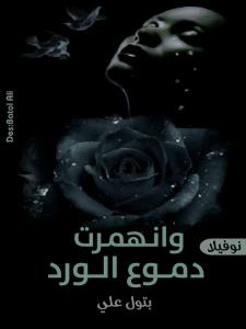 وانهمرت دموع الورد  Story