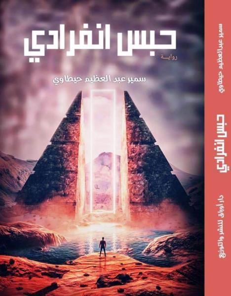 حبس انفرادي Story