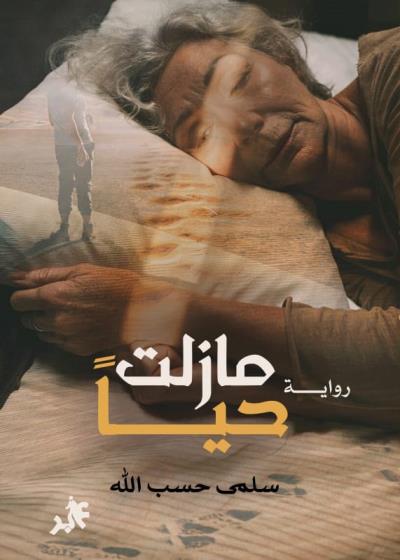 كتاب مازلت حياً