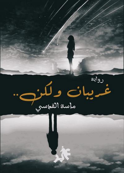 كتاب غريبان ولكن