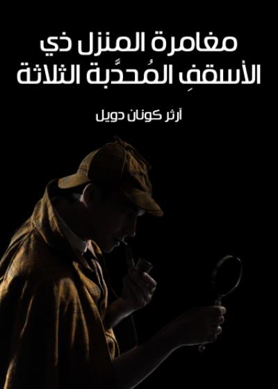 مغامرة المنزل ذي الأسقفِ المحُدَّبة الثلاثة Story