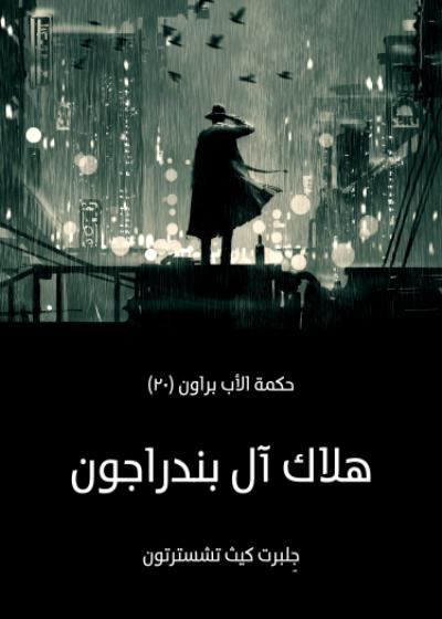 هلاك آل بندراجون Story