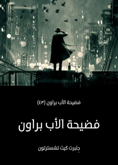 فضيحة الأب براون Story