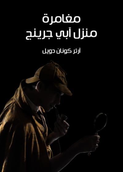 مغامرة منزل آبيجرينج Story