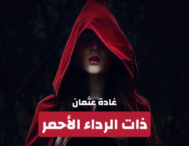 ذات الرداء الأحمر Story