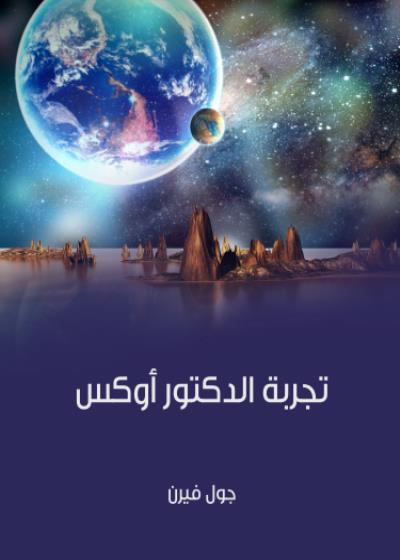 تجربة الدكتور أوكس Story