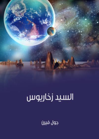 السيد زخاريوس Story