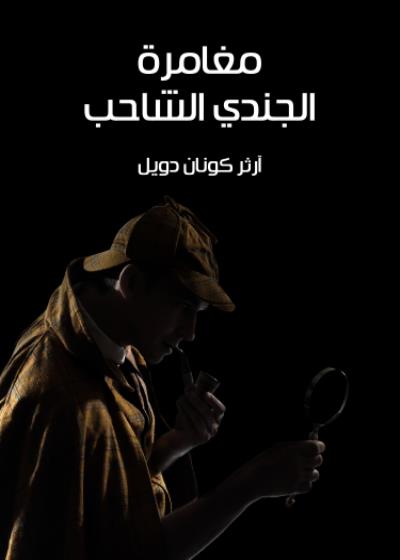 مغامرة الجندي الشاحب Story