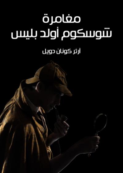 مغامرة شوسكوم أولد بليس Story