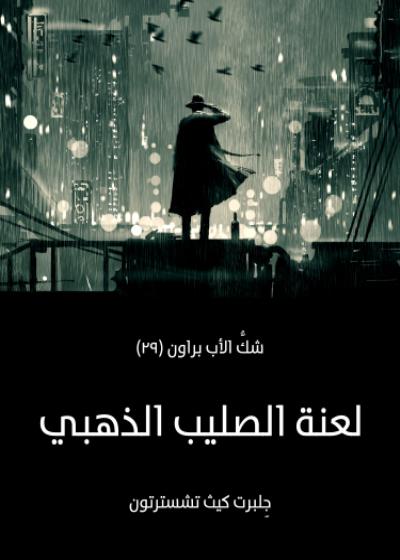 لعنة الصليب الذهبي Story
