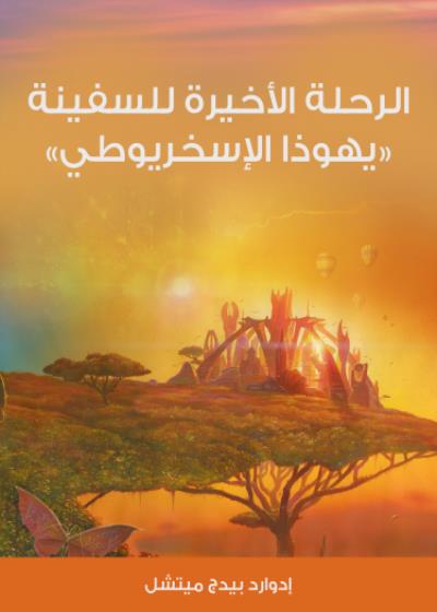 الرحلة الأخيرة للسفينة « يهوذا الإسخريوطي Story