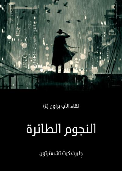 النجوم الطائرة Story