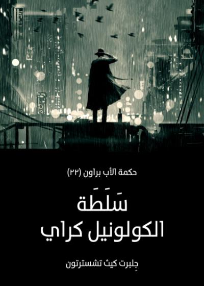 سلطة الكولونيل كراي Story