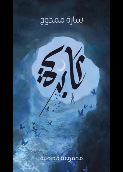 عابرة Story