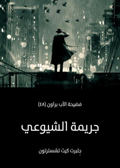 جريمة الشيوعي Story