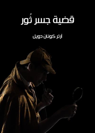 قضية جسرثُور Story