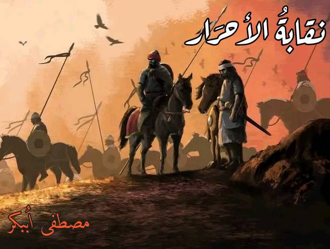 نقابة الأحرار Story