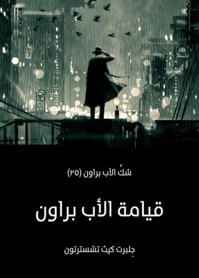 قيامة الأب براون Story
