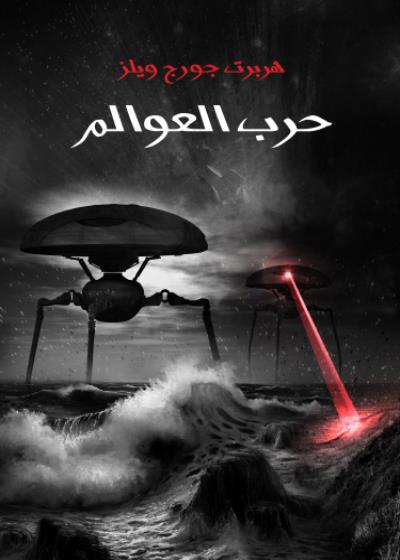 حرب العوالم Story