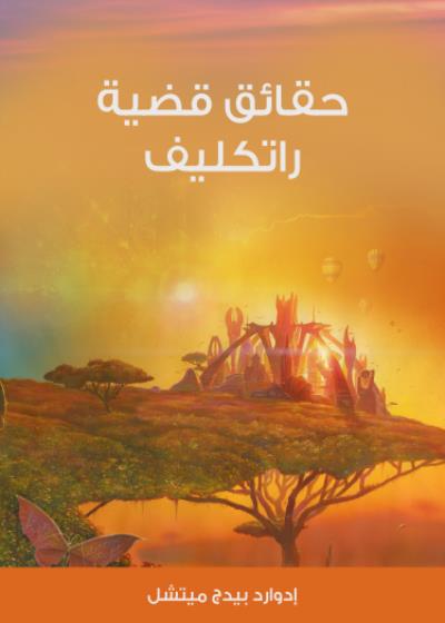 حقائق قضية راتكليف Story
