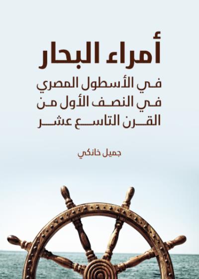 أمراء البحار في الأسطول المصري في النصف الأول من القرن التاسع عشر Story