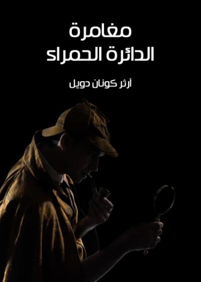 مغامرة الدائرة الحمراء Story