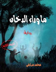 ما وراء الدخان Story