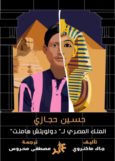 كتاب حسين حجازي