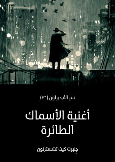 أغنية الأسماك الطائرة Story