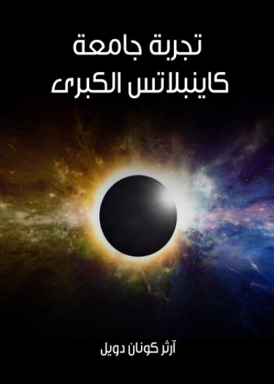 تجربة جامعة كاينبلاتس الكبرى Story