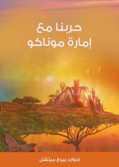 حربنا مع إمارة موناكو Story