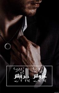 عروس الرئيس  Story