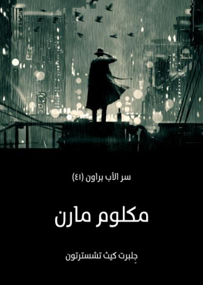 ملكوم مارن Story