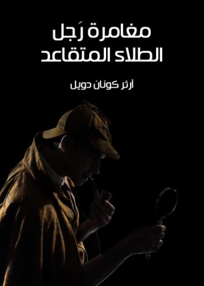 مغامرة رَجل الطلاء المتقاعد Story