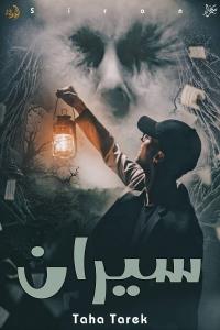 سيران Story