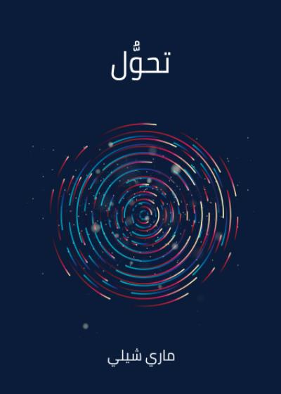 تحوُّل Story