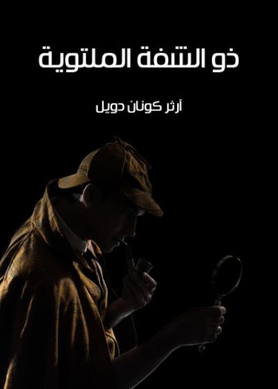 ذو الشفة الملتوية Story