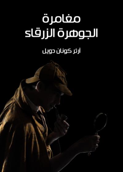 مغامرة الجوهرة الزرقاء Story