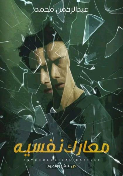 كتاب معارك نفسيه 