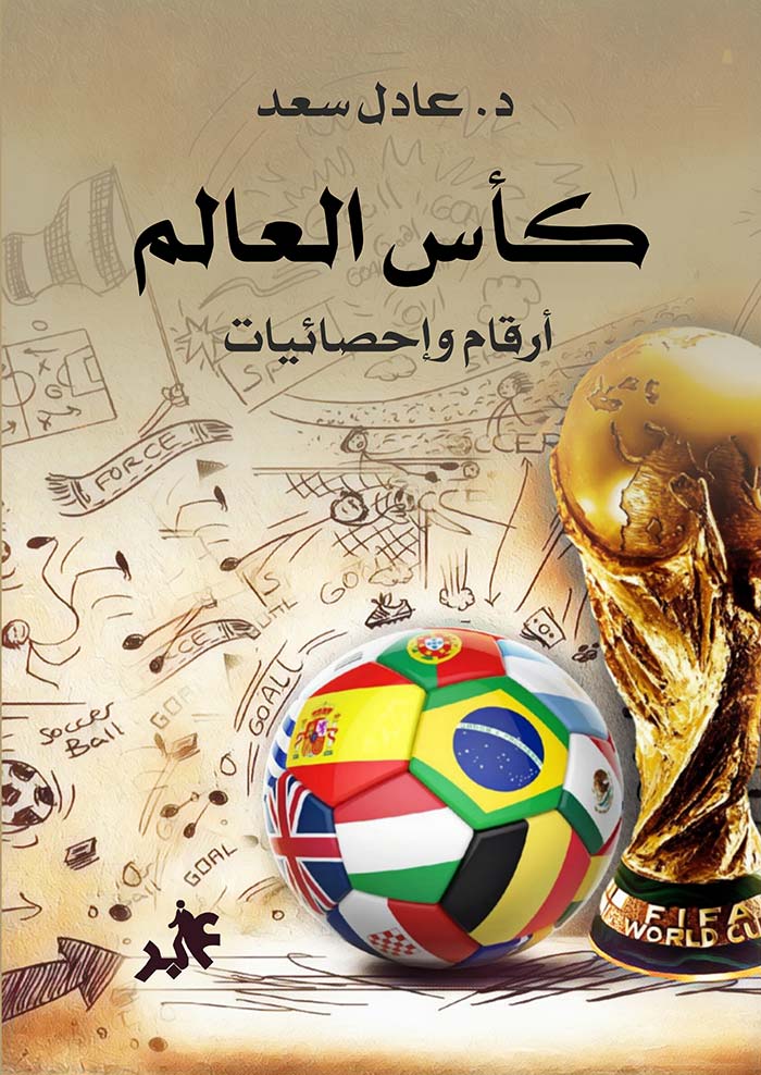 كتاب كأس العالم - أرقام وإحصائيات
