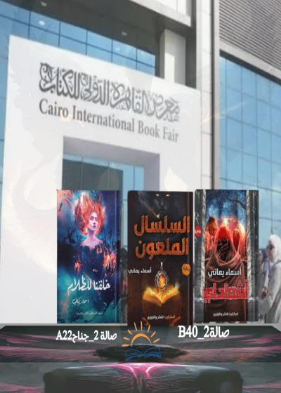 اعمالى فى معرض القاهرة الدولي للكتاب 2023 Story