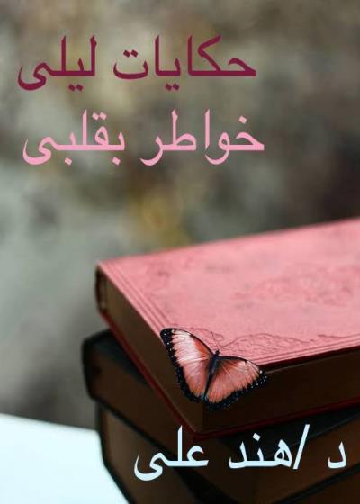 حكايات ليلى. (خواطر بقلبى ) Story