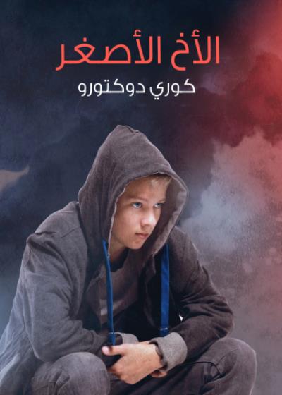 الأخ الأصغر Story