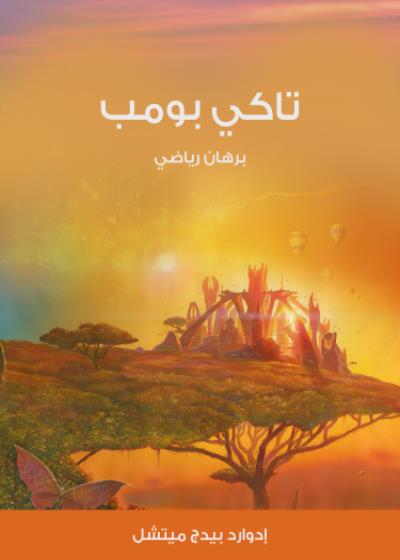 تاكي بومب Story