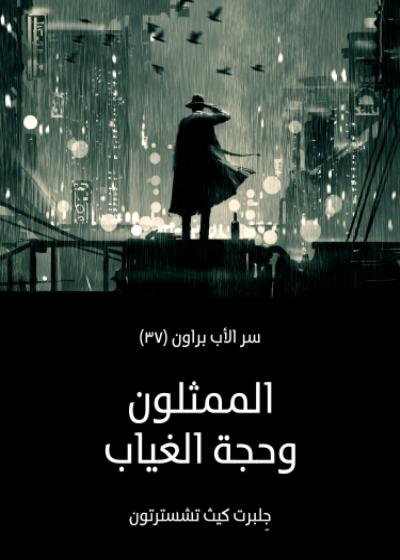 الممثلون وحجة الغياب Story