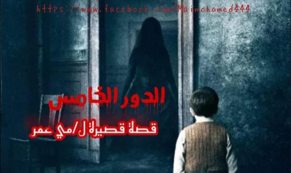 الدور الخامس  Story